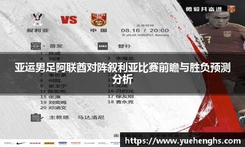 亚运男足阿联酋对阵叙利亚比赛前瞻与胜负预测分析
