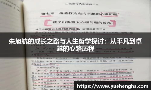 朱旭航的成长之路与人生哲学探讨：从平凡到卓越的心路历程
