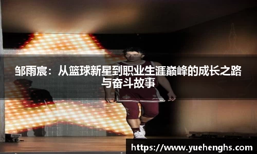 邹雨宸：从篮球新星到职业生涯巅峰的成长之路与奋斗故事