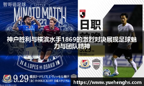 神户胜利与横滨水手1869的激烈对决展现足球魅力与团队精神