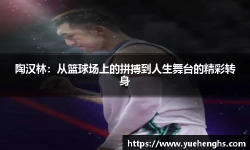 陶汉林：从篮球场上的拼搏到人生舞台的精彩转身