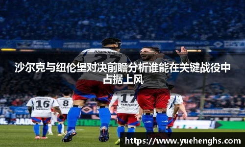 沙尔克与纽伦堡对决前瞻分析谁能在关键战役中占据上风