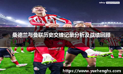 桑德兰与曼联历史交锋记录分析及战绩回顾