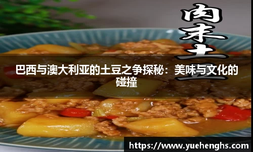 巴西与澳大利亚的土豆之争探秘：美味与文化的碰撞