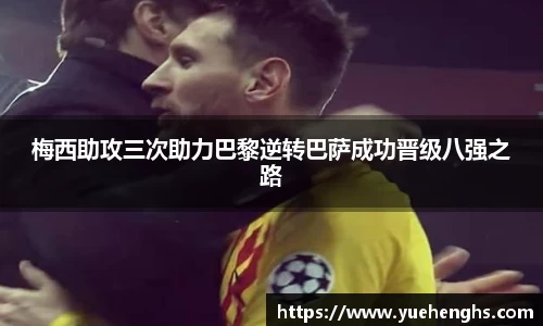 梅西助攻三次助力巴黎逆转巴萨成功晋级八强之路