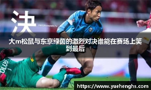 大m松鼠与东京绿茵的激烈对决谁能在赛场上笑到最后