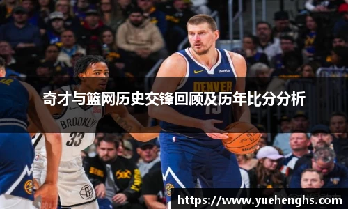 奇才与篮网历史交锋回顾及历年比分分析