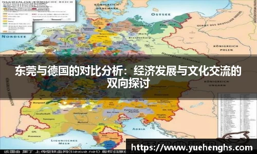 东莞与德国的对比分析：经济发展与文化交流的双向探讨