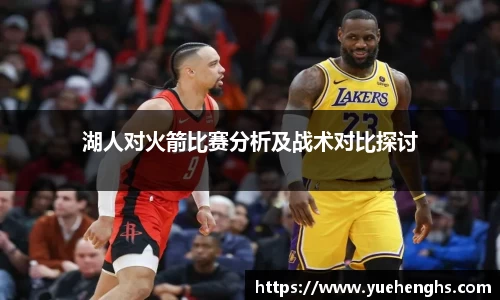湖人对火箭比赛分析及战术对比探讨