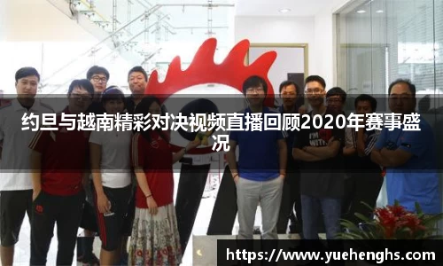 约旦与越南精彩对决视频直播回顾2020年赛事盛况