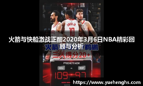 火箭与快船激战正酣2020年3月6日NBA精彩回顾与分析