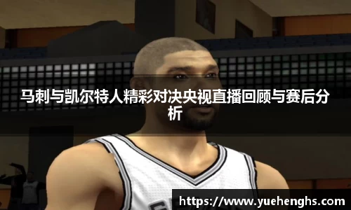 马刺与凯尔特人精彩对决央视直播回顾与赛后分析