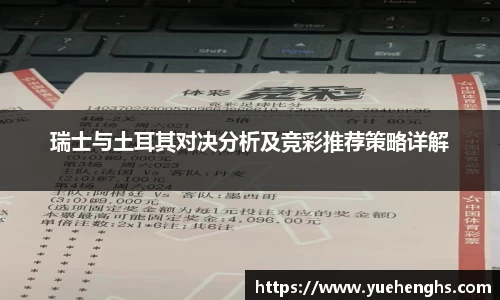 瑞士与土耳其对决分析及竞彩推荐策略详解