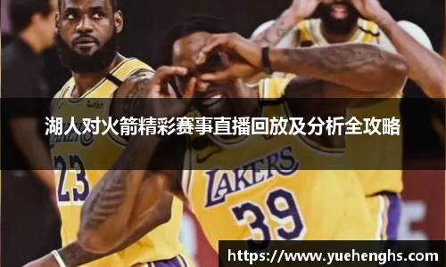 湖人对火箭精彩赛事直播回放及分析全攻略