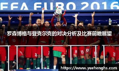 罗森博格与登克尔克的对决分析及比赛前瞻展望