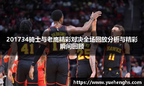 201734骑士与老鹰精彩对决全场回放分析与精彩瞬间回顾