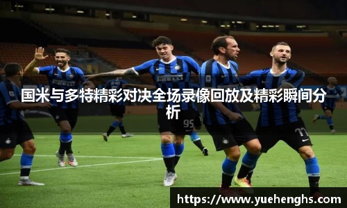国米与多特精彩对决全场录像回放及精彩瞬间分析