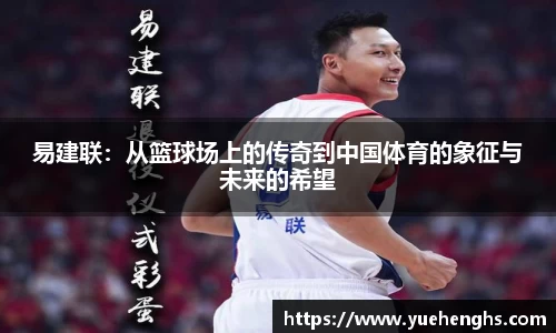易建联：从篮球场上的传奇到中国体育的象征与未来的希望