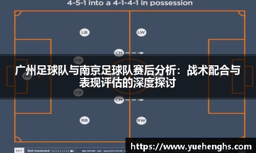 广州足球队与南京足球队赛后分析：战术配合与表现评估的深度探讨