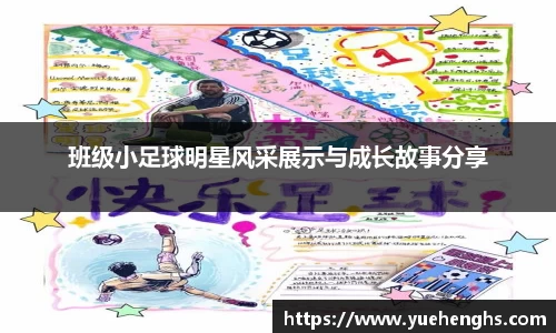 班级小足球明星风采展示与成长故事分享