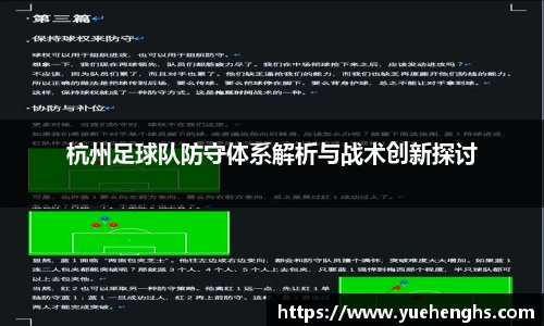 杭州足球队防守体系解析与战术创新探讨