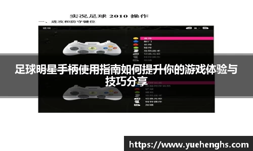 足球明星手柄使用指南如何提升你的游戏体验与技巧分享