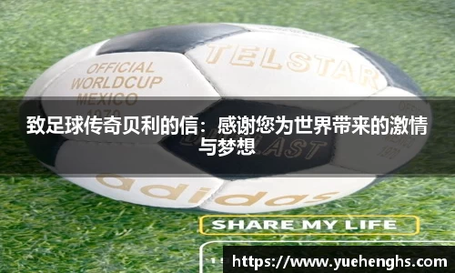 致足球传奇贝利的信：感谢您为世界带来的激情与梦想