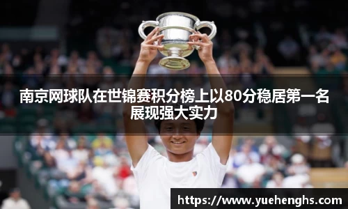 南京网球队在世锦赛积分榜上以80分稳居第一名展现强大实力