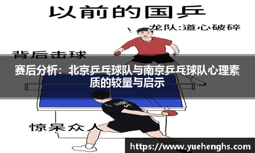 赛后分析：北京乒乓球队与南京乒乓球队心理素质的较量与启示