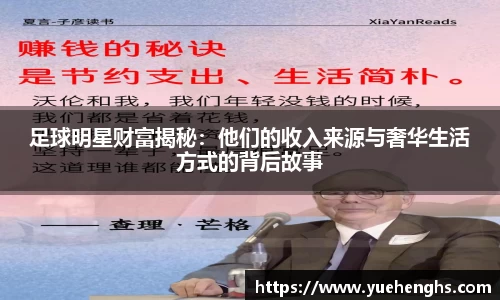 足球明星财富揭秘：他们的收入来源与奢华生活方式的背后故事