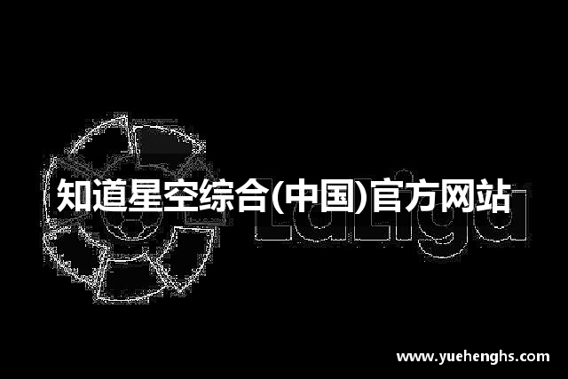 知道星空综合(中国)官方网站