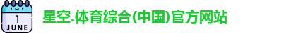 星空综合(中国)官方网站
