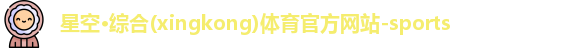 星空·综合体育
